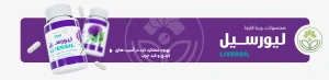 درمان کبد چرب با لیورسیل