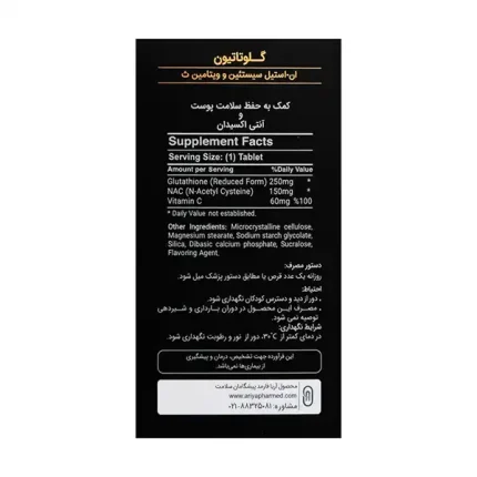 قرص گلوتاتیون نوتری بست ان-استیل سیستئین و ویتامین ث 30 عددی محصول آریا فارمد پیشگامان سلامت | داروخانه شبانه روزی مهشاد | داروکاو | ارسال به سراسر کشور |داروخانه آنلاین