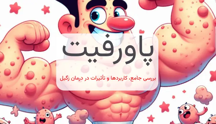 پاورفیت هولیستیکا