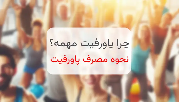 قیمت و خرید پاورفیت