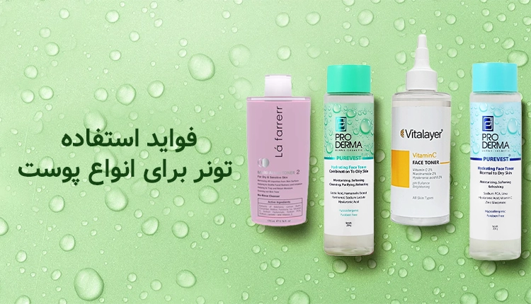 تونر چیست ؟ فواید و نحوه استفاده برای انواع پوست
