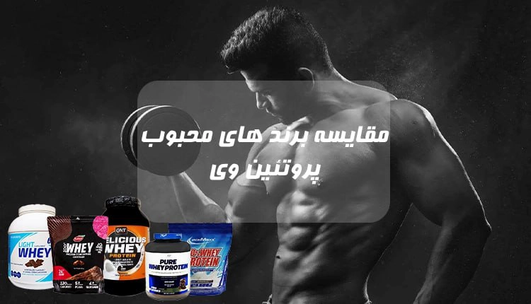 مقایسه برندهای محبوب پروتئین وی | داروخانه شبانه روزی مهشاد | داروکاو | ارسال به سراسر کشور | داروخانه آنلاین | پشتیبانی تخصصی | ارسال روزانه محصولات