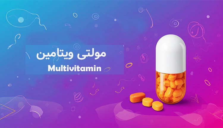 مولتی ویتامین ها و انواع آن در داروکاو