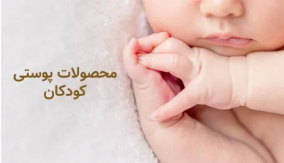 داروکاو قیمت و خرید محصولات پوستی کودکان و نوزادان | معرفی بهترین محصولات مادر و کودک در داروکاو